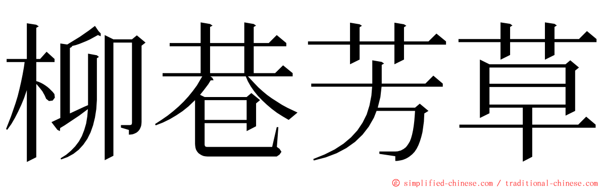 柳巷芳草 ming font