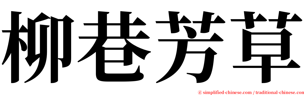 柳巷芳草 serif font