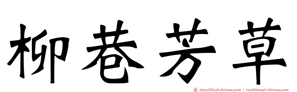 柳巷芳草