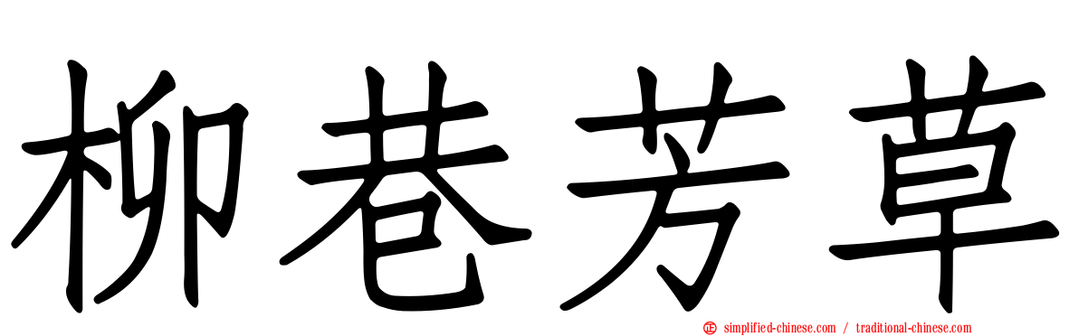 柳巷芳草