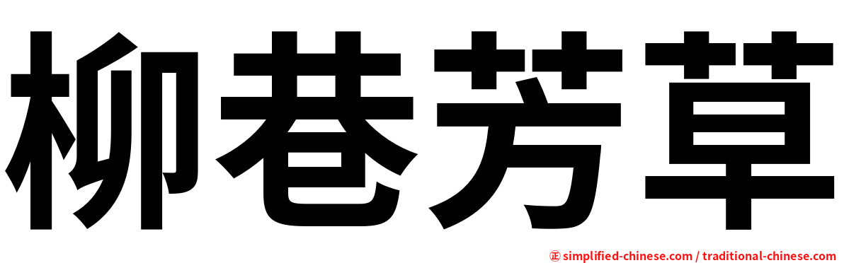 柳巷芳草