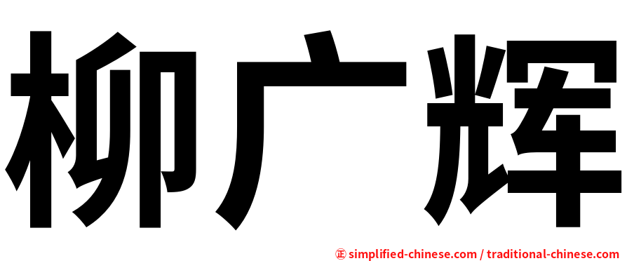 柳广辉