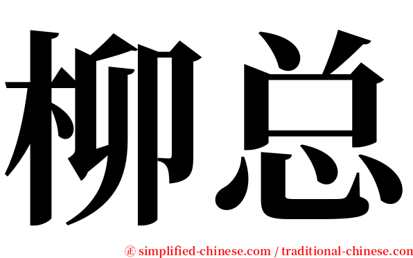 柳总 serif font