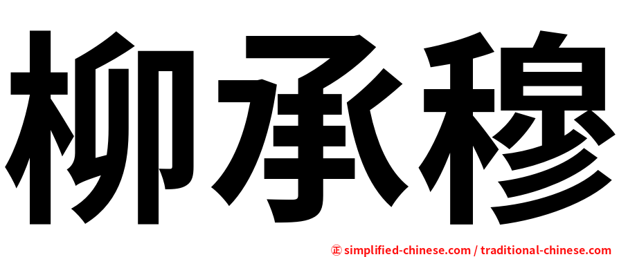柳承穆