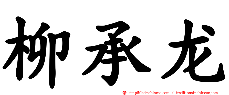 柳承龙