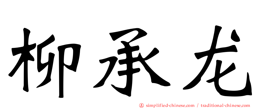 柳承龙