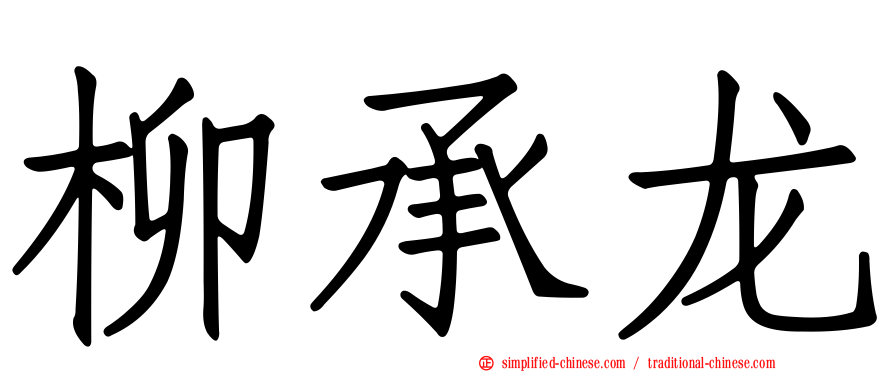 柳承龙