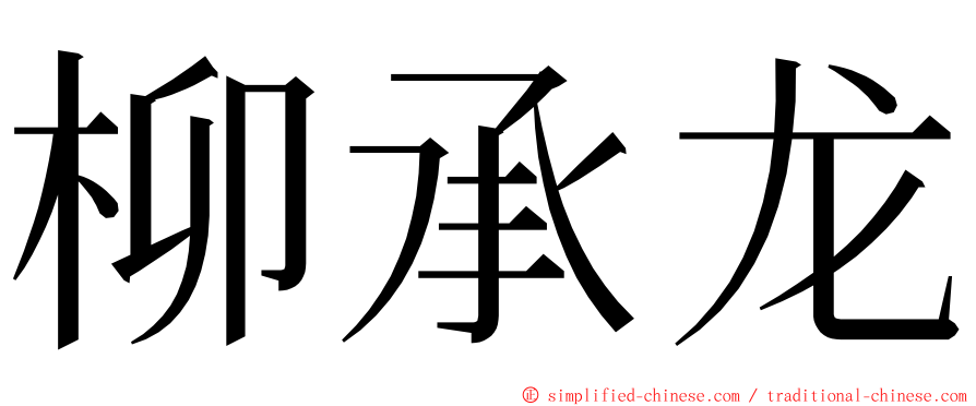 柳承龙 ming font