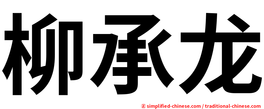柳承龙