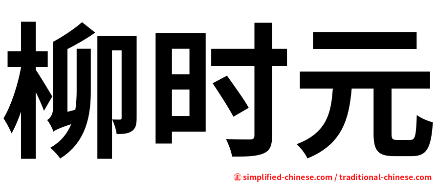 柳时元