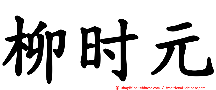 柳时元