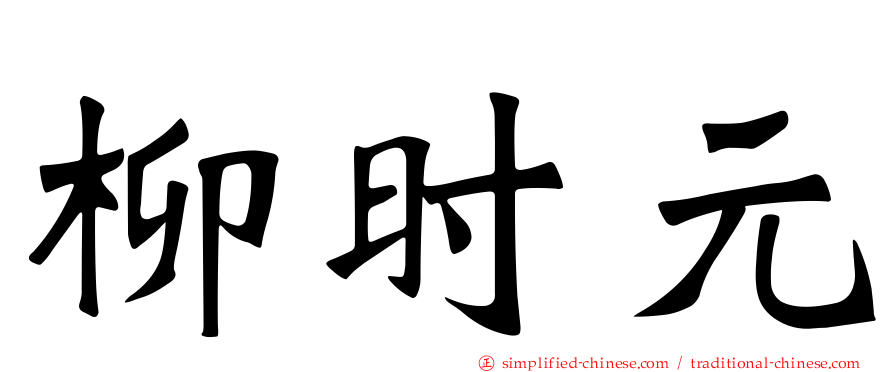 柳时元