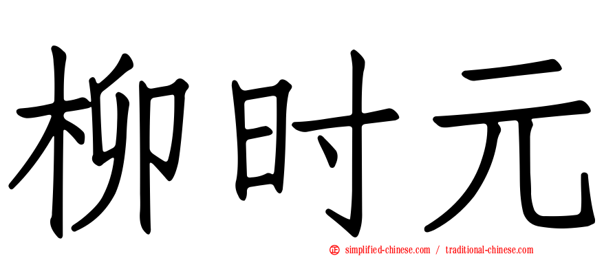 柳时元