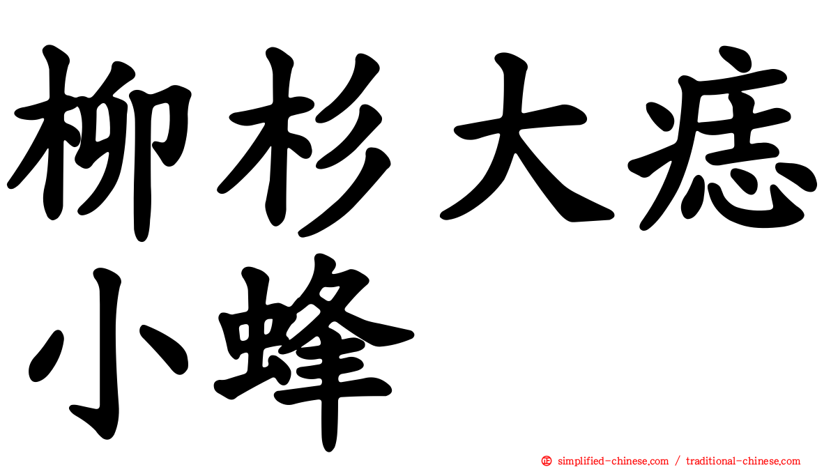 柳杉大痣小蜂