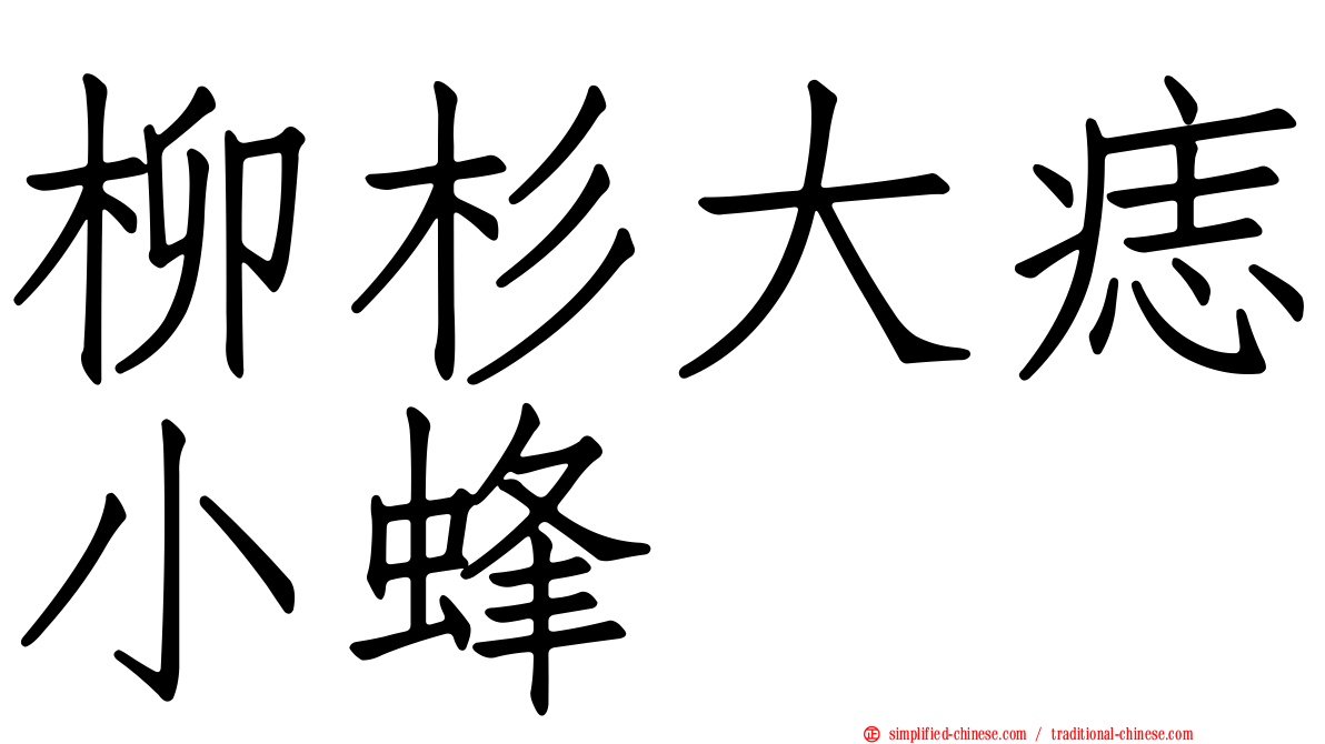 柳杉大痣小蜂