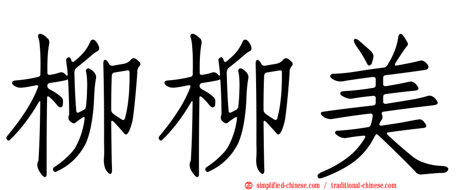 柳柳美