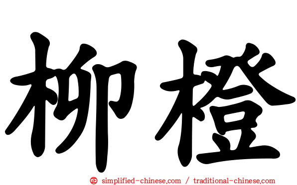 柳橙