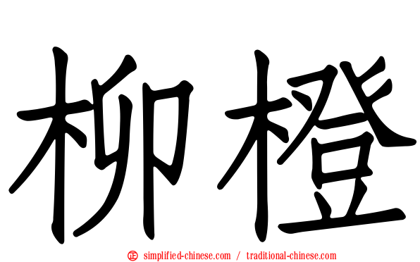 柳橙