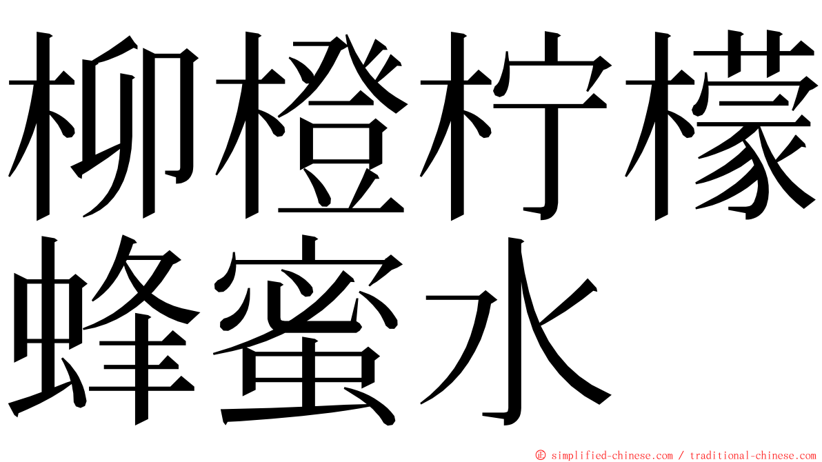 柳橙柠檬蜂蜜水 ming font