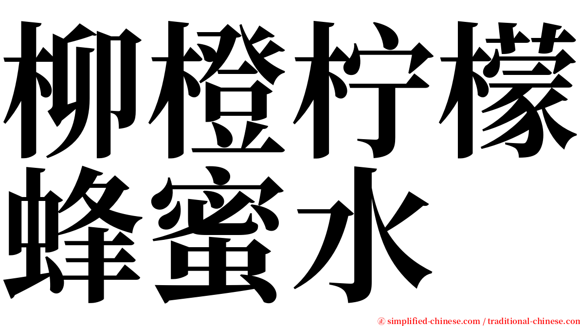 柳橙柠檬蜂蜜水 serif font