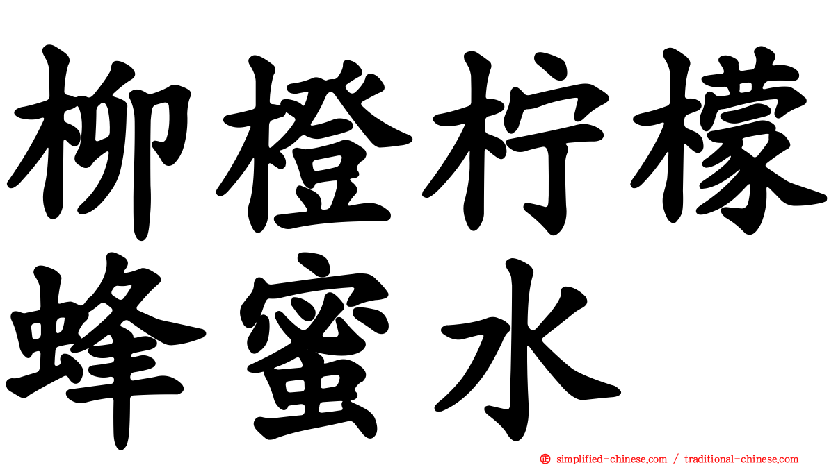 柳橙柠檬蜂蜜水