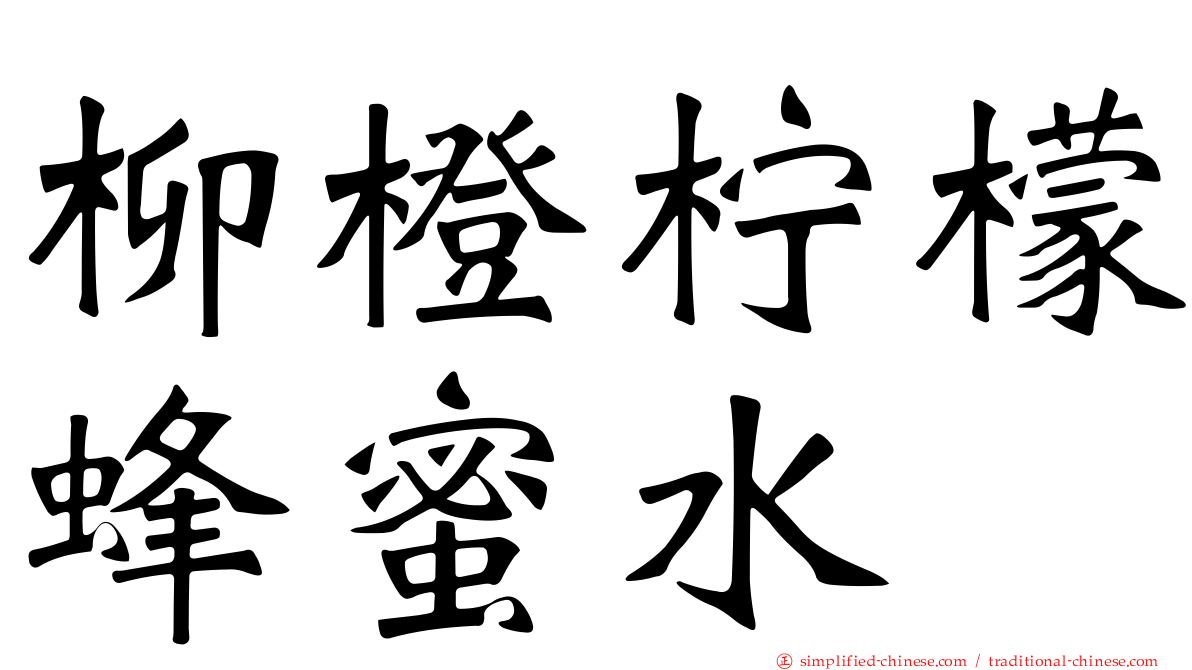 柳橙柠檬蜂蜜水