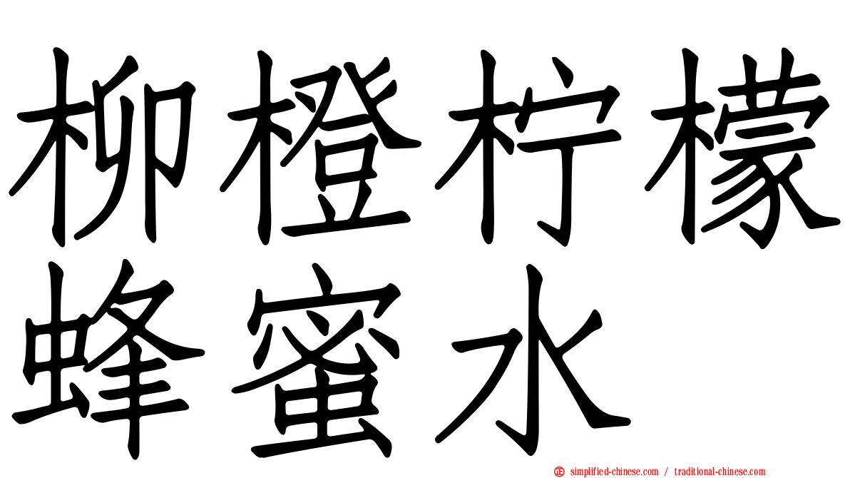 柳橙柠檬蜂蜜水