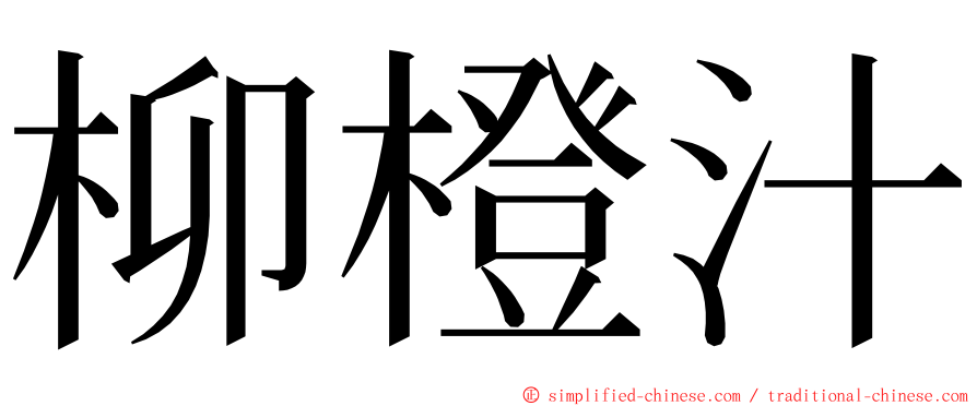 柳橙汁 ming font