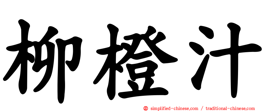柳橙汁