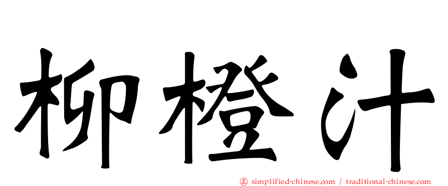 柳橙汁