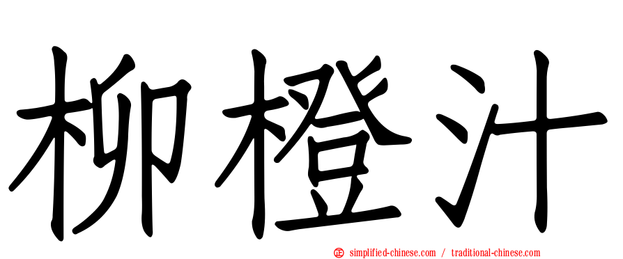 柳橙汁