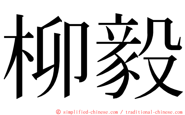 柳毅 ming font