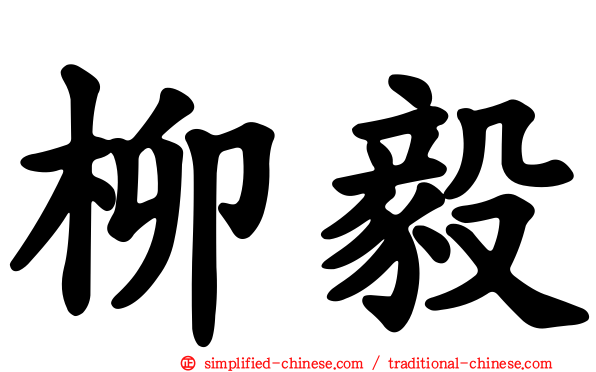 柳毅