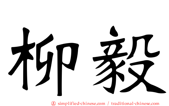柳毅