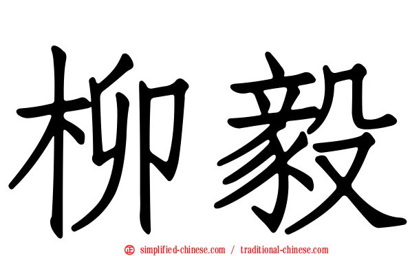 柳毅