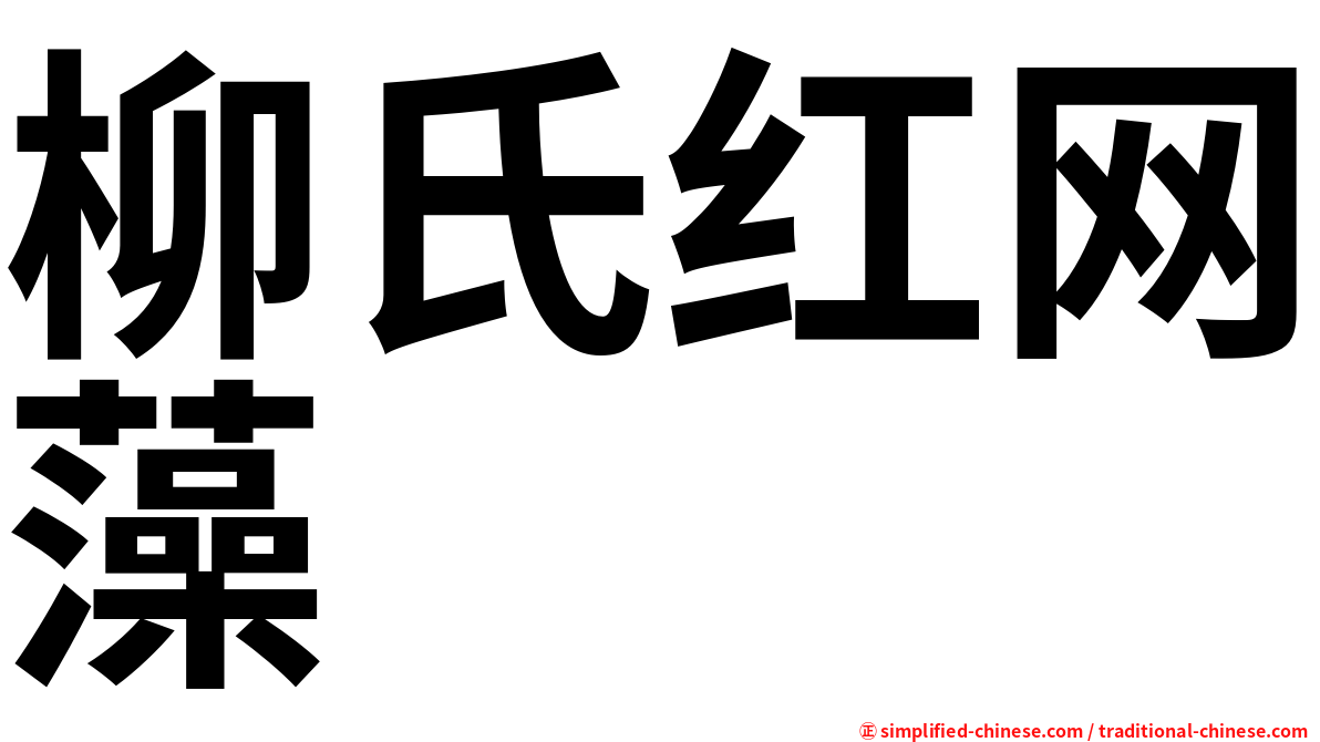 柳氏红网藻