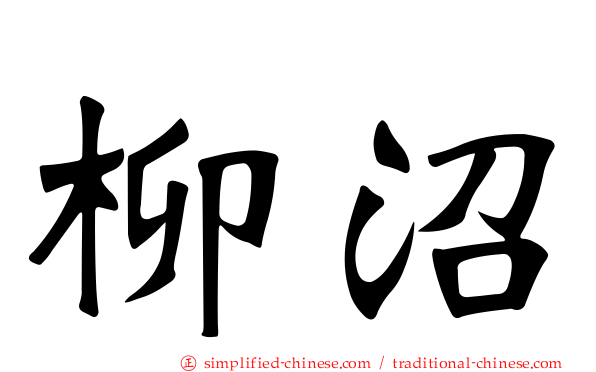 柳沼