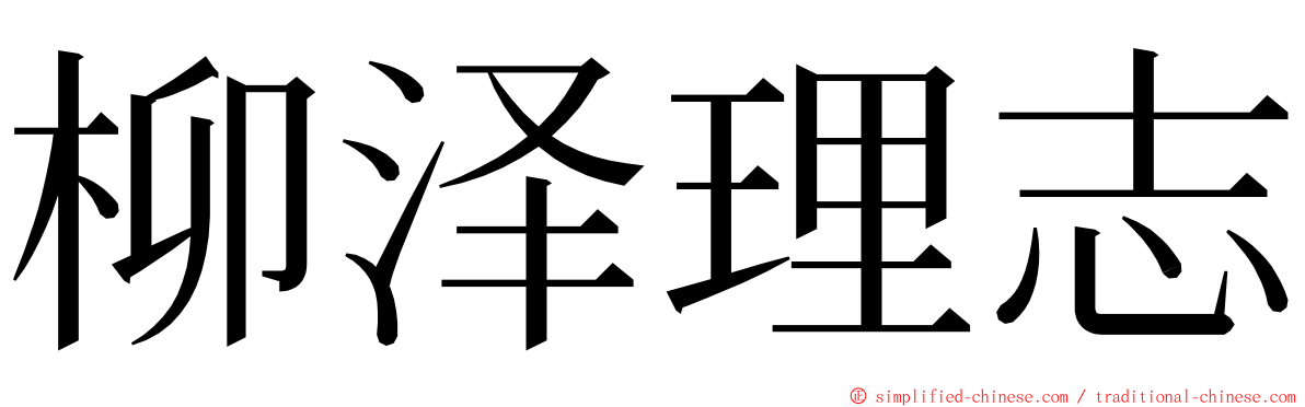柳泽理志 ming font