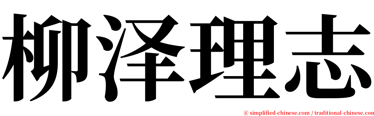 柳泽理志 serif font