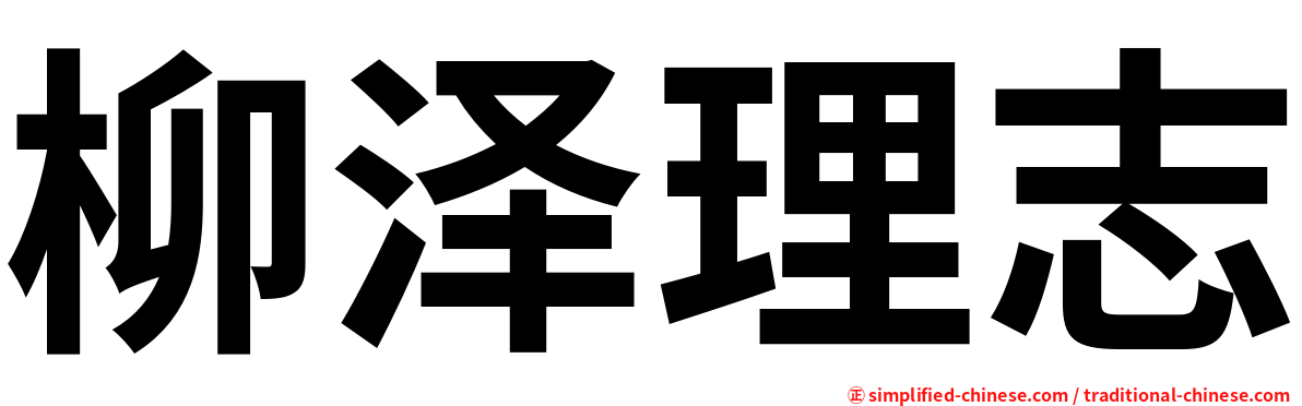 柳泽理志