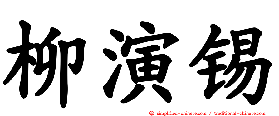 柳演锡
