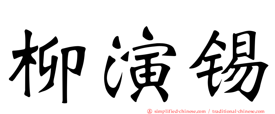 柳演锡