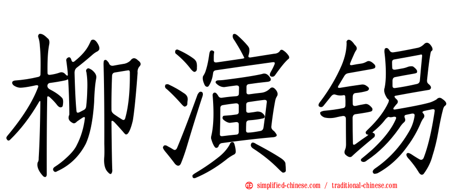 柳演锡