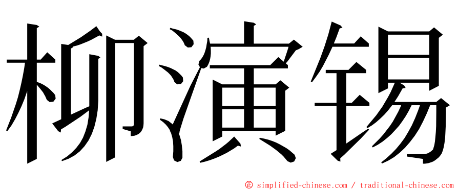 柳演锡 ming font