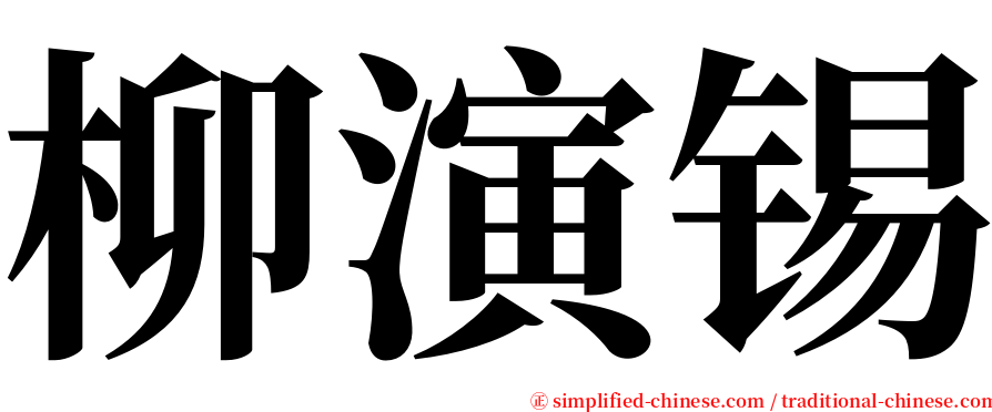 柳演锡 serif font