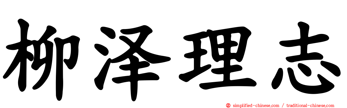 柳泽理志