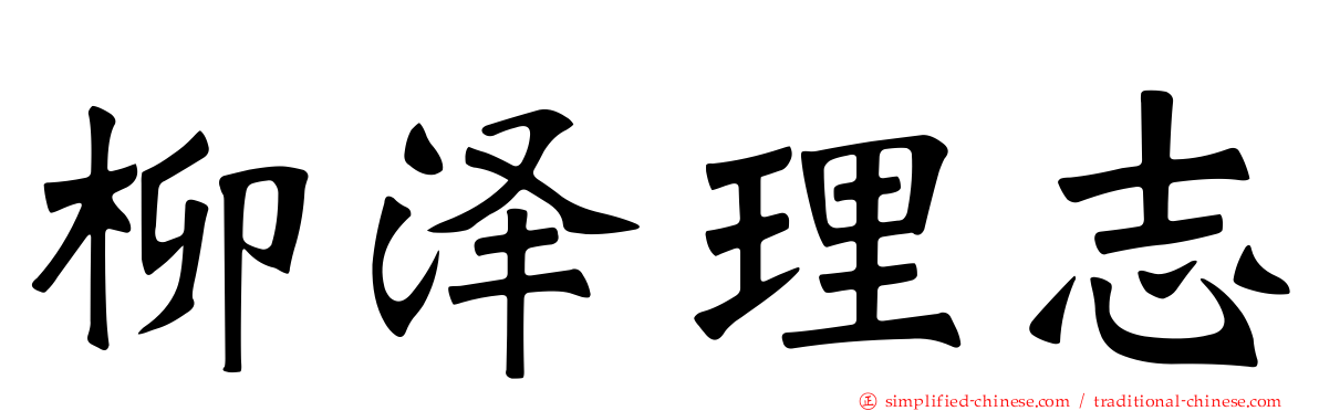 柳泽理志