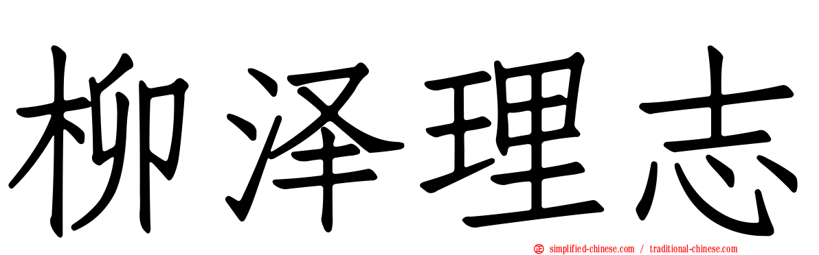 柳泽理志