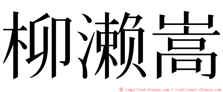 柳濑嵩 ming font