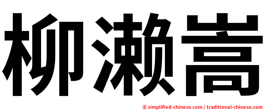 柳濑嵩